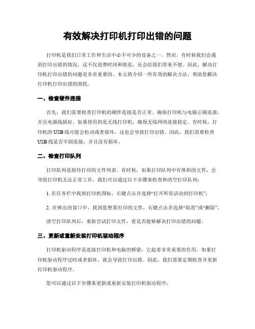 有效解决打印机打印出错的问题