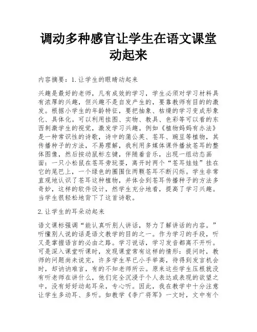 调动多种感官让学生在语文课堂动起来