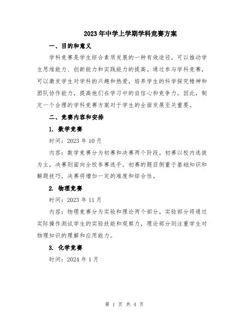 2023年中学上学期学科竞赛方案