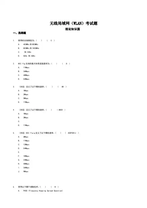移动代维考题-h3cwlanshiti