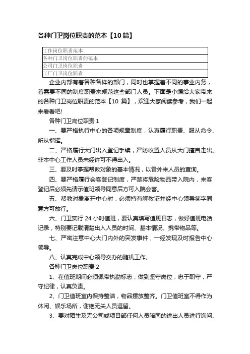 各种门卫岗位职责的范本【10篇】