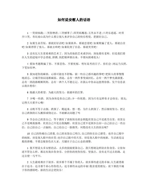 如何说安慰人的话语