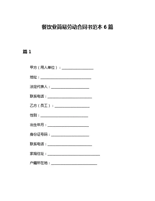 餐饮业简易劳动合同书范本6篇