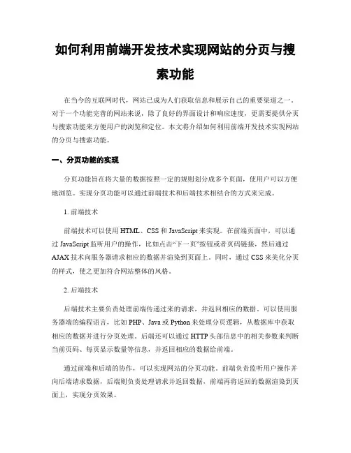 如何利用前端开发技术实现网站的分页与搜索功能