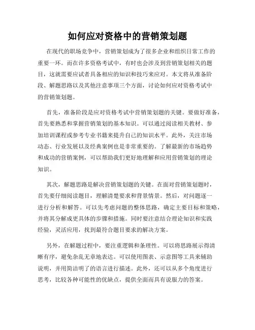 如何应对资格中的营销策划题