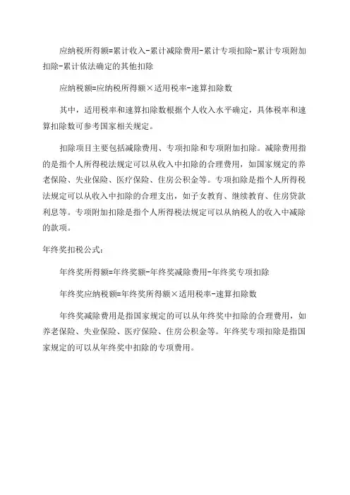 个人所得税公式及年终奖扣税公式