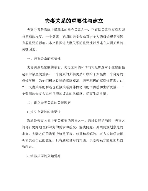 夫妻关系的重要性与建立
