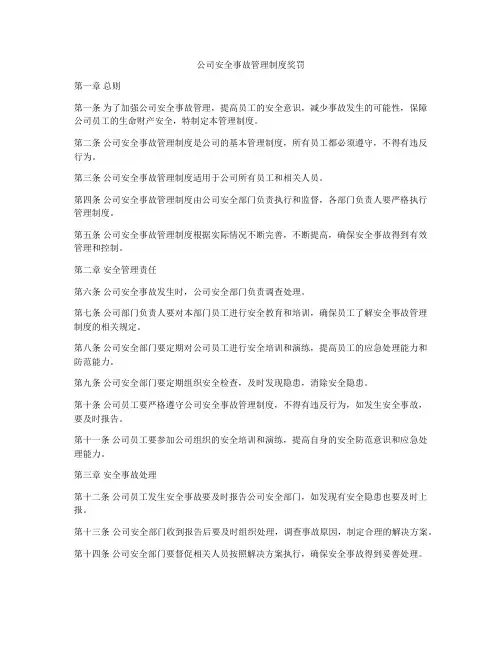 公司安全事故管理制度奖罚