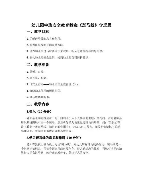 幼儿园中班安全教育教案《斑马线》含反思
