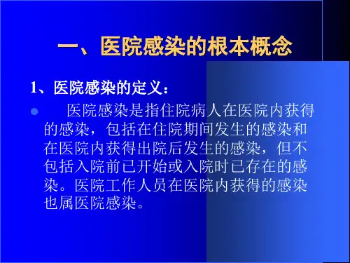 医院感染的预防和职业防护