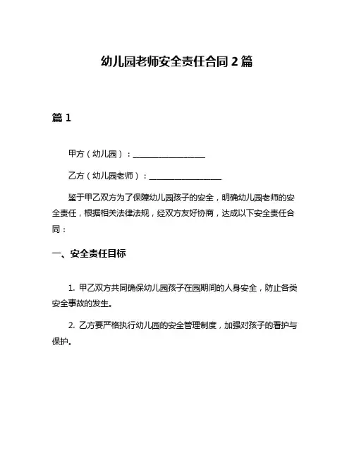 幼儿园老师安全责任合同2篇
