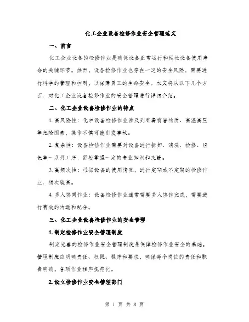 化工企业设备检修作业安全管理范文（2篇）