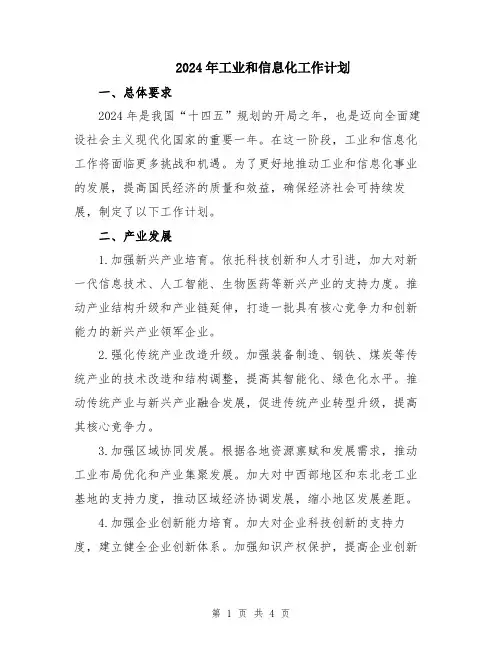 2024年工业和信息化工作计划