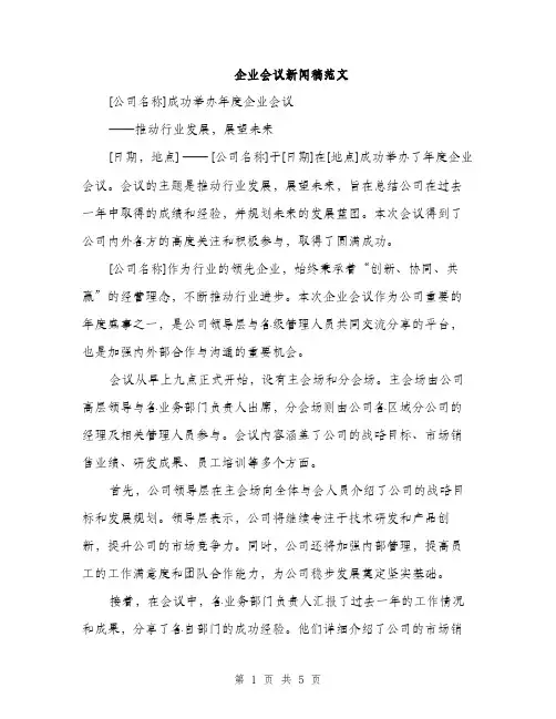 企业会议新闻稿范文(二篇)
