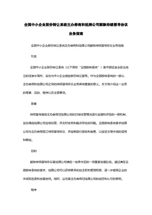 全国中小企业股份转让系统主办券商和挂牌公司解除持续督导协议业务指南