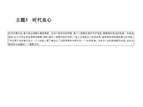 2019人教版高考语文总复习高考热点主题作文品悟4-2-3完美版
