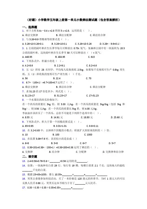 (好题)小学数学五年级上册第一单元小数乘法测试题(包含答案解析)