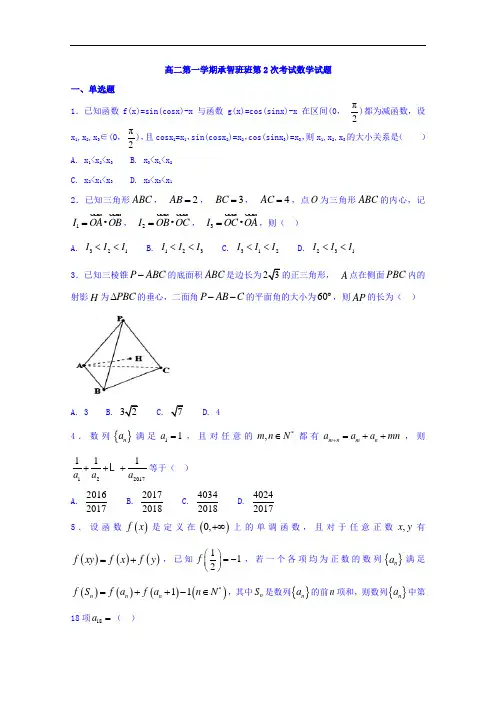 河北省定州中学高二(承智班)上学期第二次月考数学试题