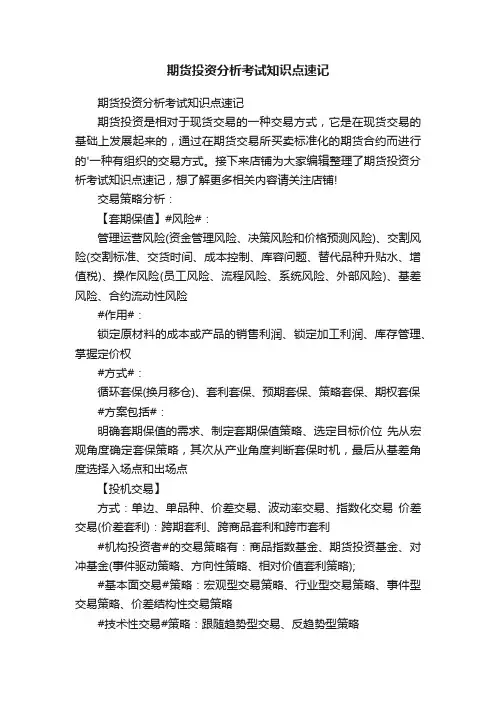 期货投资分析考试知识点速记