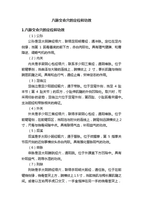 八脉交会穴的定位和功效