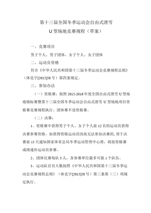 第十三届全国冬季运动会自由式滑雪U型场地竞赛规程草案