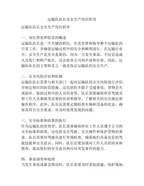 运输队队长安全生产岗位职责