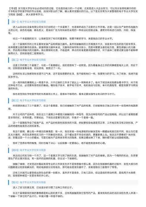 电子专业大学生实习周报【8篇】