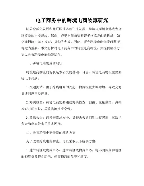 电子商务中的跨境电商物流研究