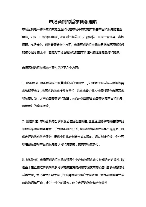 市场营销的哲学概念理解