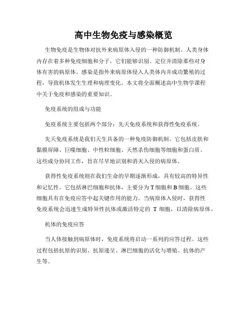 高中生物免疫与感染概览