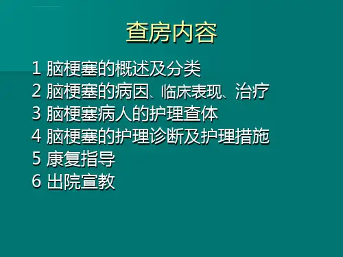 脑梗塞病人的护理查房ppt课件