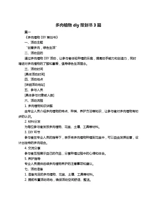 多肉植物diy策划书3篇