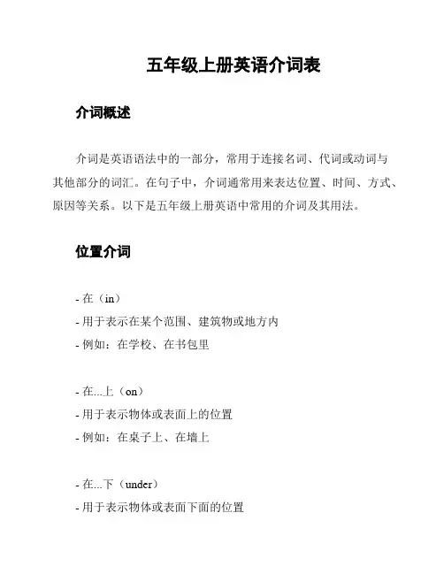 五年级上册英语介词表