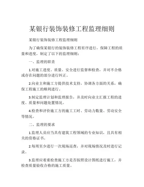 某银行装饰装修工程监理细则