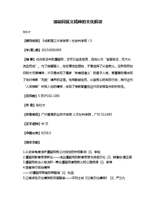 谭嗣同就义精神的文化解读