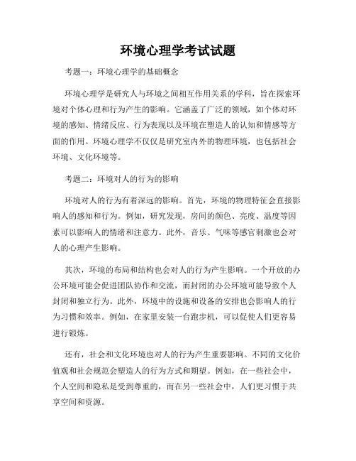 环境心理学考试试题