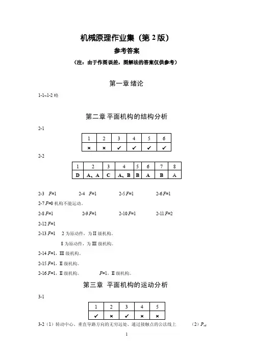 最新机械原理作业集第2版参考答案（最新）