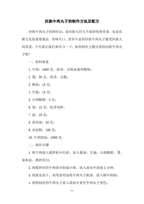 回族牛肉丸子的制作方法及配方