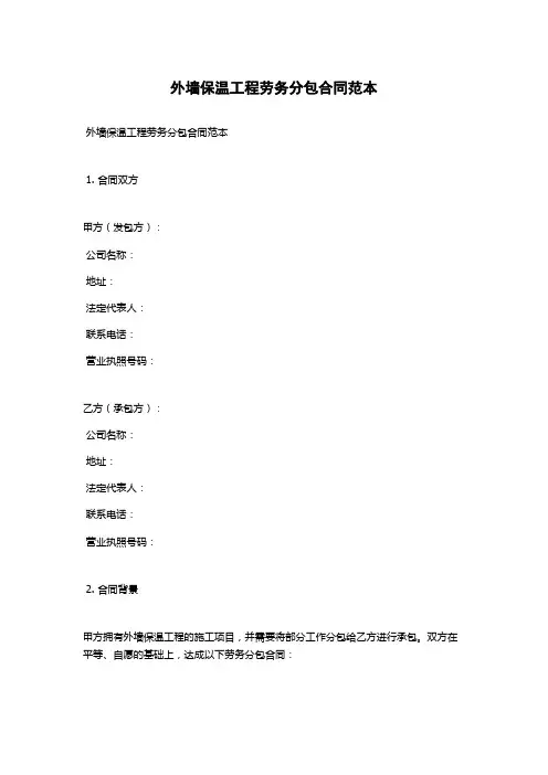 外墙保温工程劳务分包合同范本