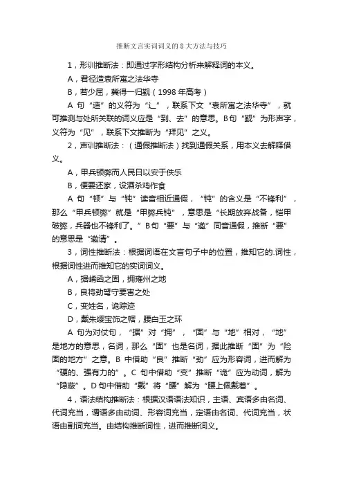 推断文言实词词义的8大方法与技巧