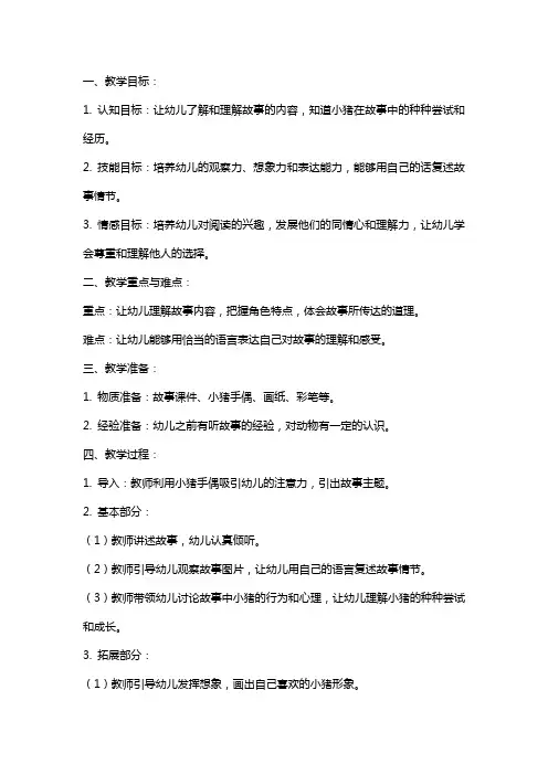 《小猪变形记》大班语言教案