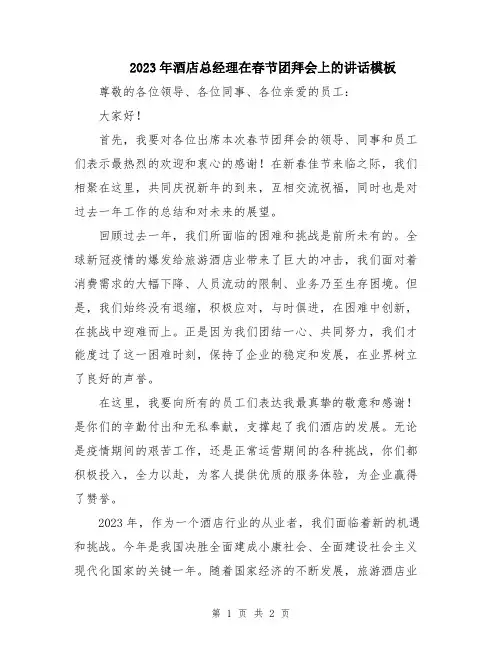 2023年酒店总经理在春节团拜会上的讲话模板