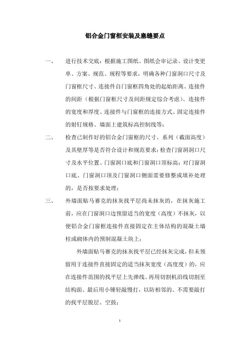 铝合金门窗框安装及塞缝要点