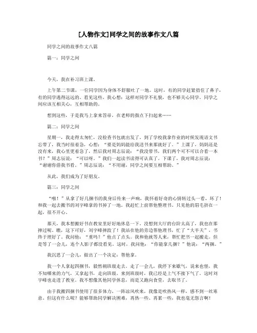 [人物作文]同学之间的故事作文八篇