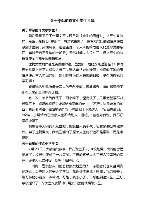 关于奉献的作文小学生4篇