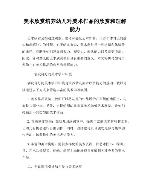 美术欣赏培养幼儿对美术作品的欣赏和理解能力