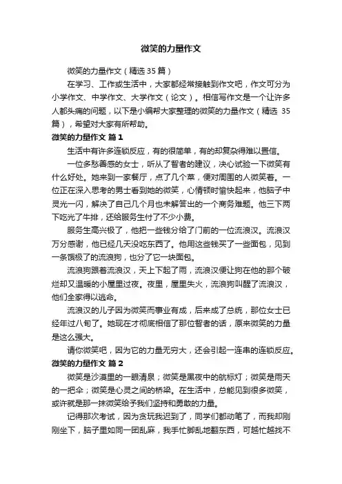 微笑的力量作文（精选35篇）