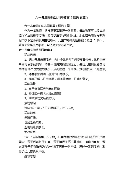 六一儿童节的幼儿园教案（精选6篇）