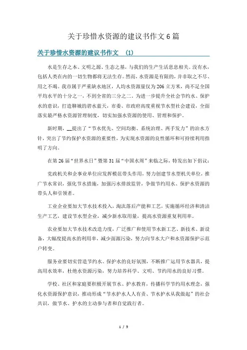 关于珍惜水资源的建议书作文6篇