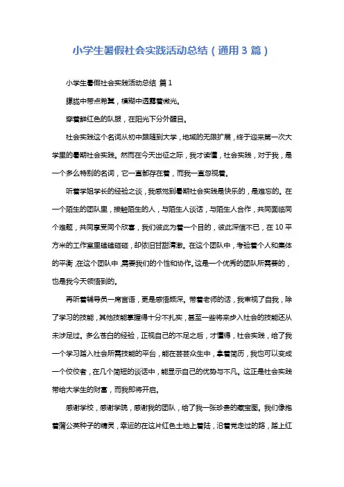 小学生暑假社会实践活动总结(通用3篇)